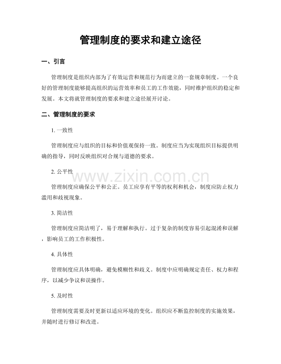 管理制度的要求和建立途径.docx_第1页