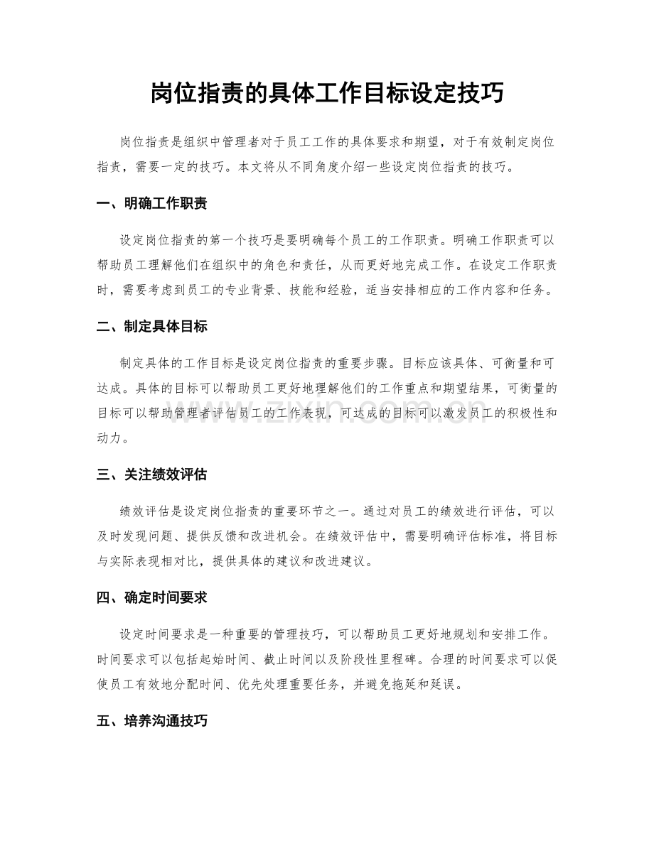 岗位指责的具体工作目标设定技巧.docx_第1页