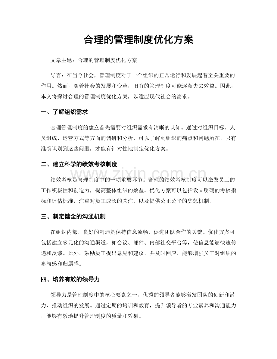 合理的管理制度优化方案.docx_第1页