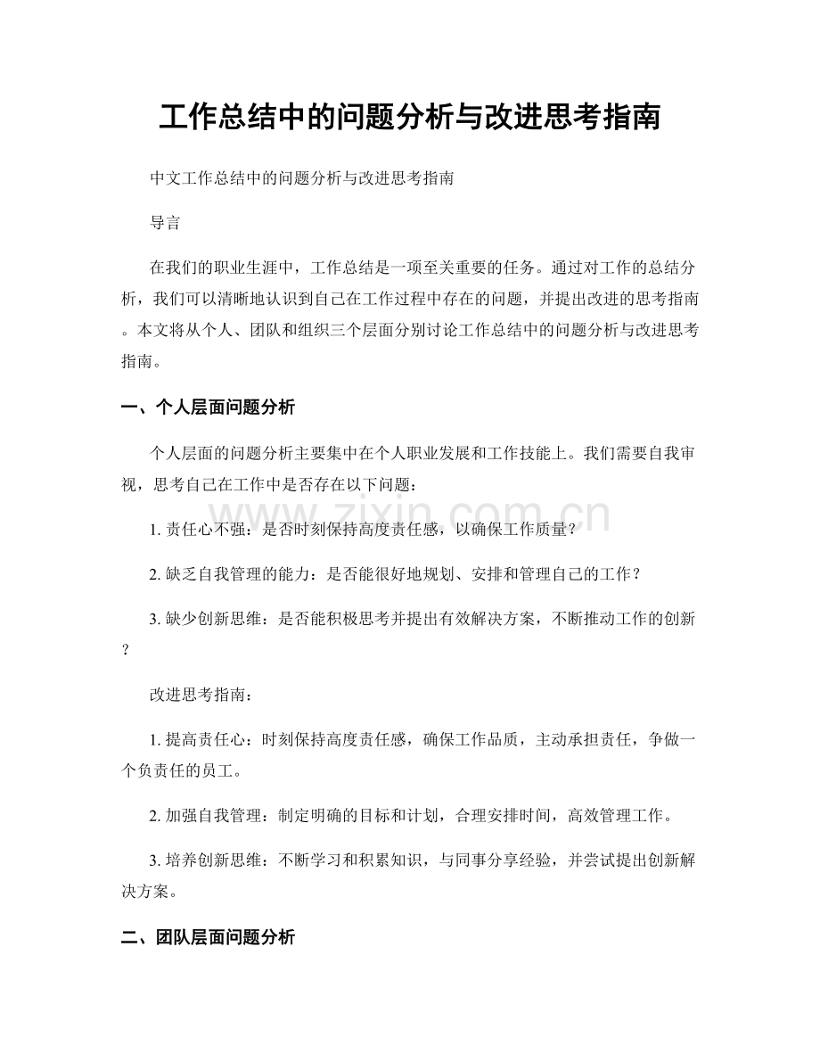 工作总结中的问题分析与改进思考指南.docx_第1页