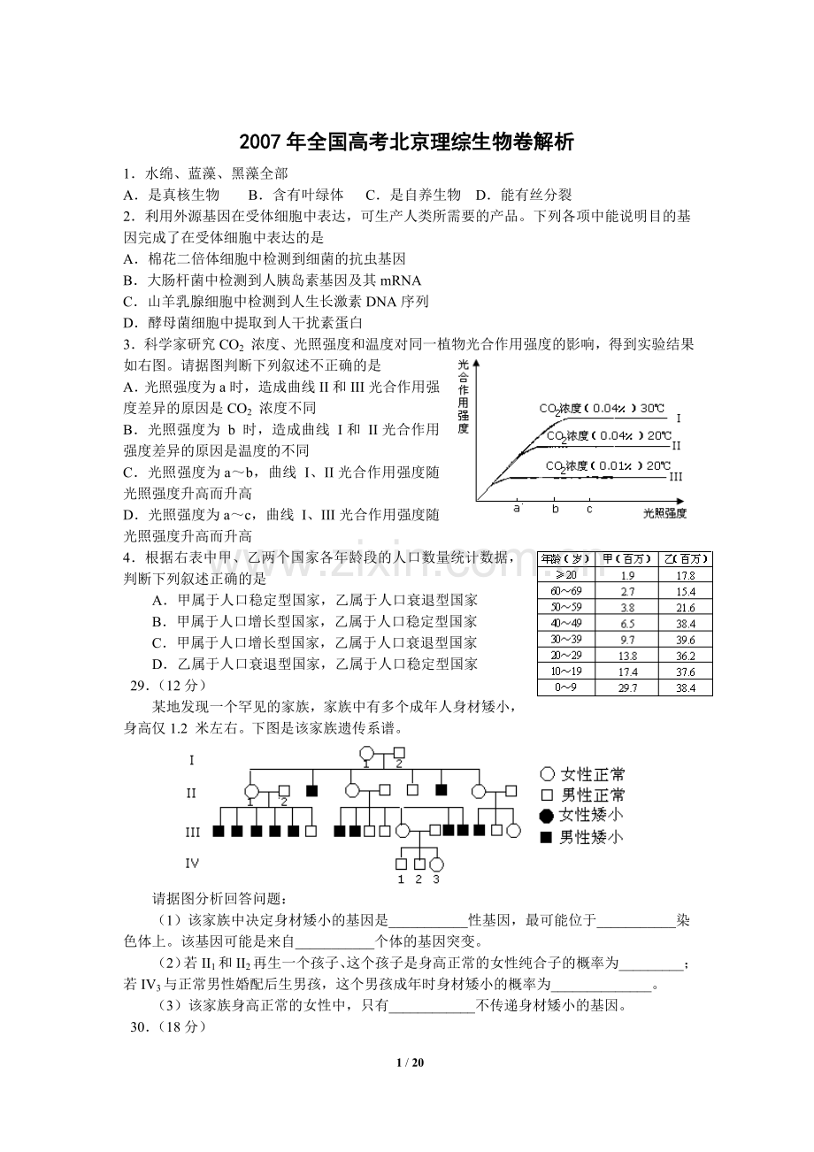 07北京高考理综试题生物部分及答案.doc_第1页