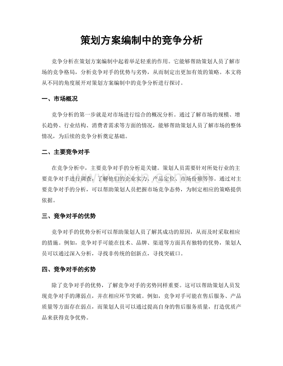 策划方案编制中的竞争分析.docx_第1页