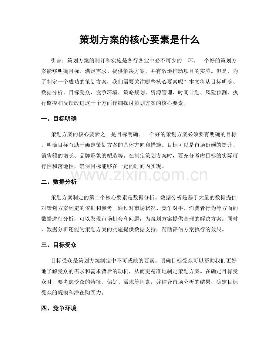 策划方案的核心要素是什么.docx_第1页