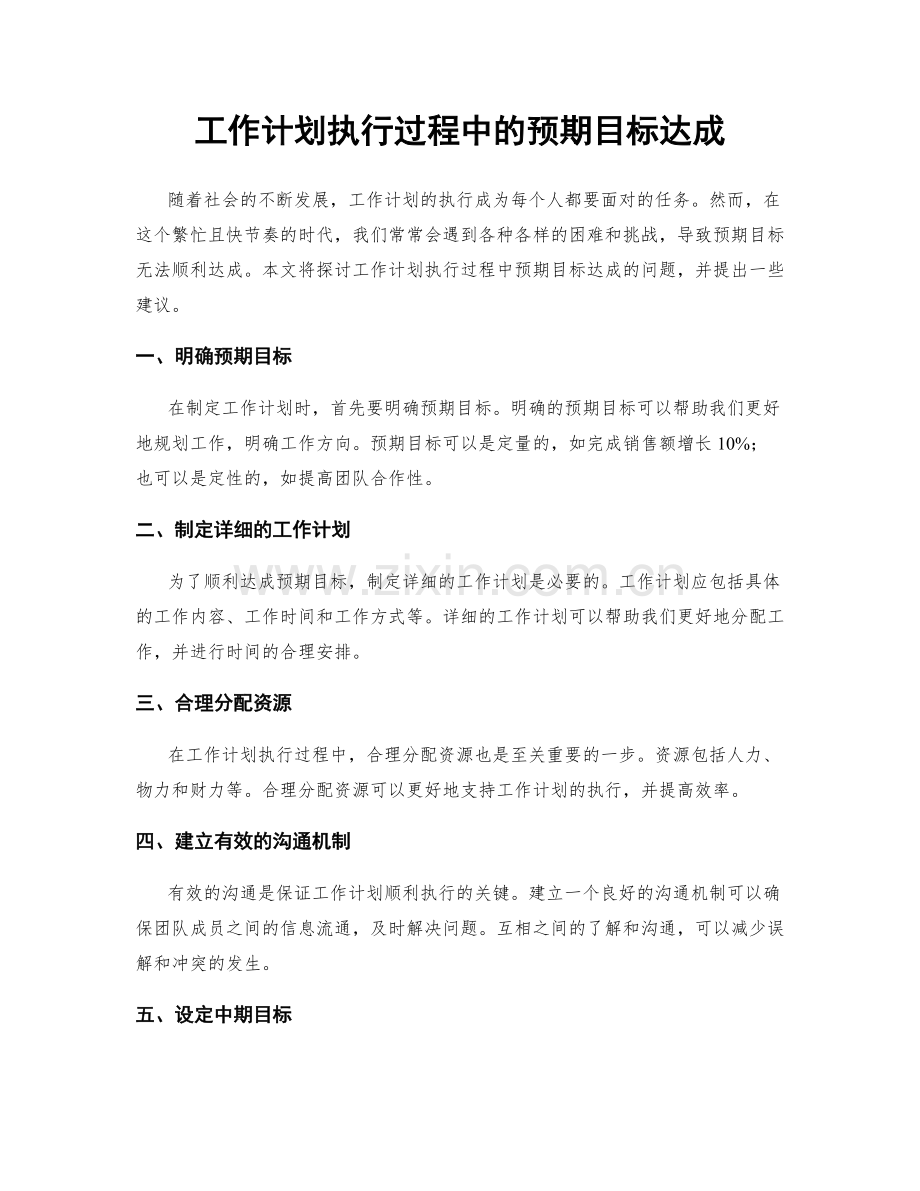 工作计划执行过程中的预期目标达成.docx_第1页