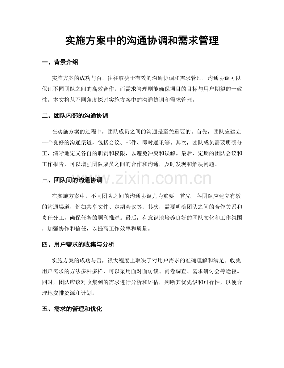 实施方案中的沟通协调和需求管理.docx_第1页