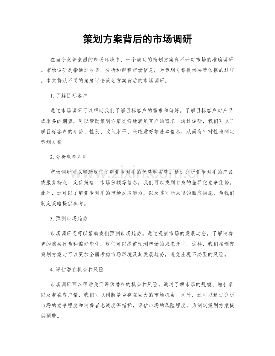 策划方案背后的市场调研.docx_第1页