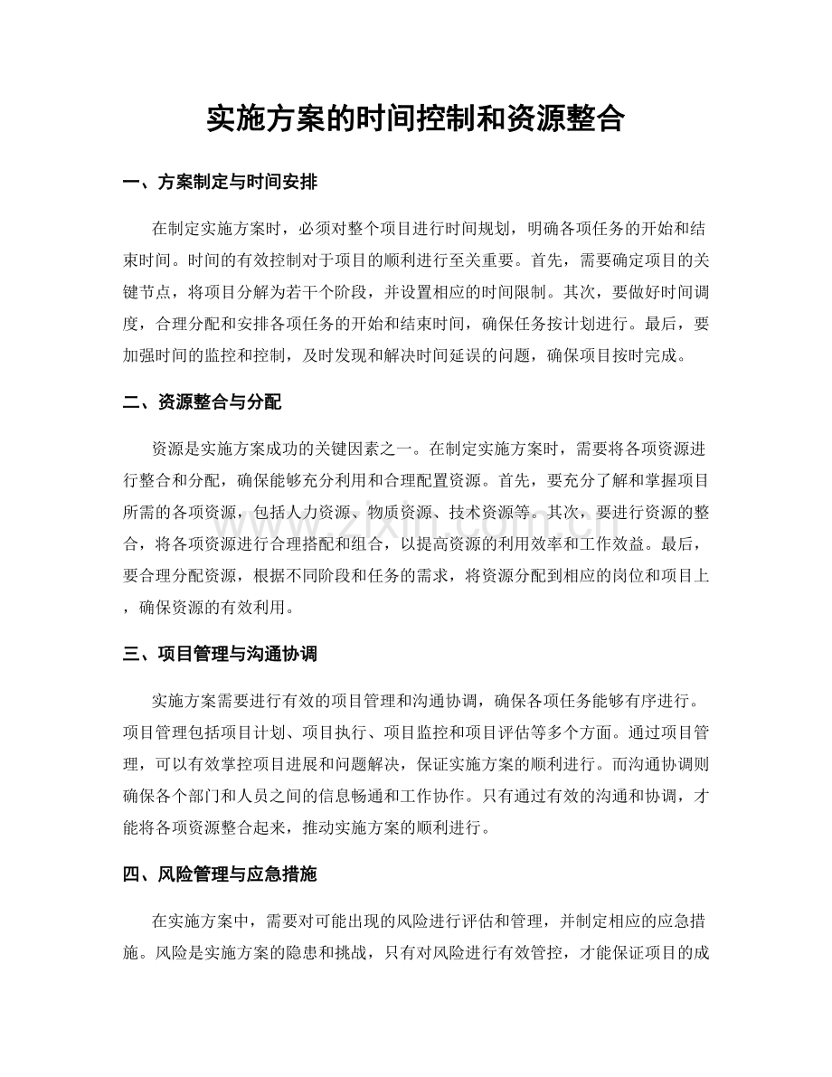 实施方案的时间控制和资源整合.docx_第1页