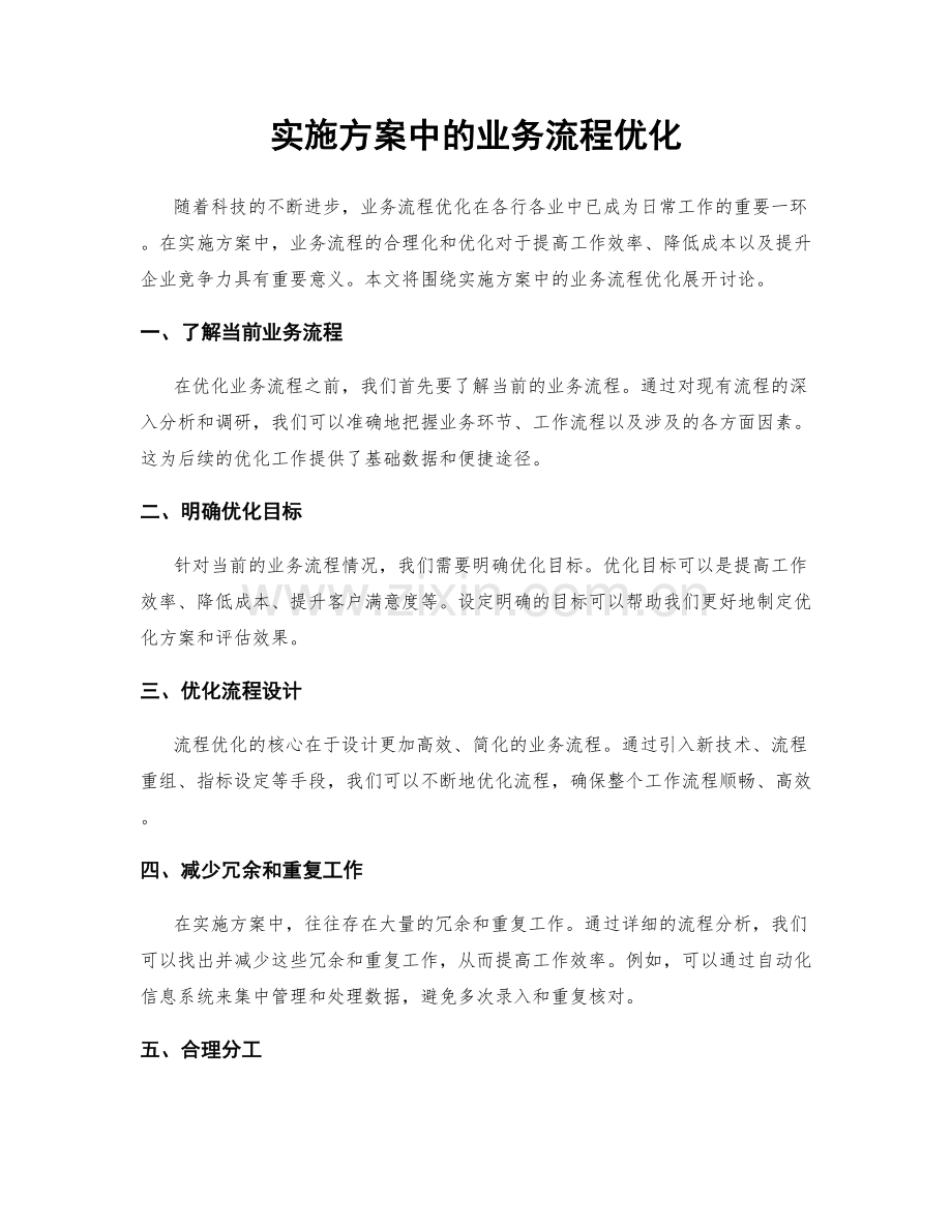 实施方案中的业务流程优化.docx_第1页