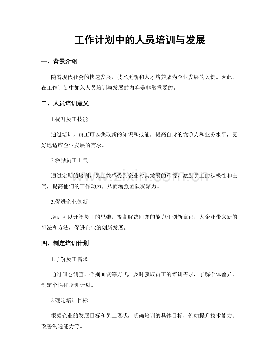 工作计划中的人员培训与发展.docx_第1页