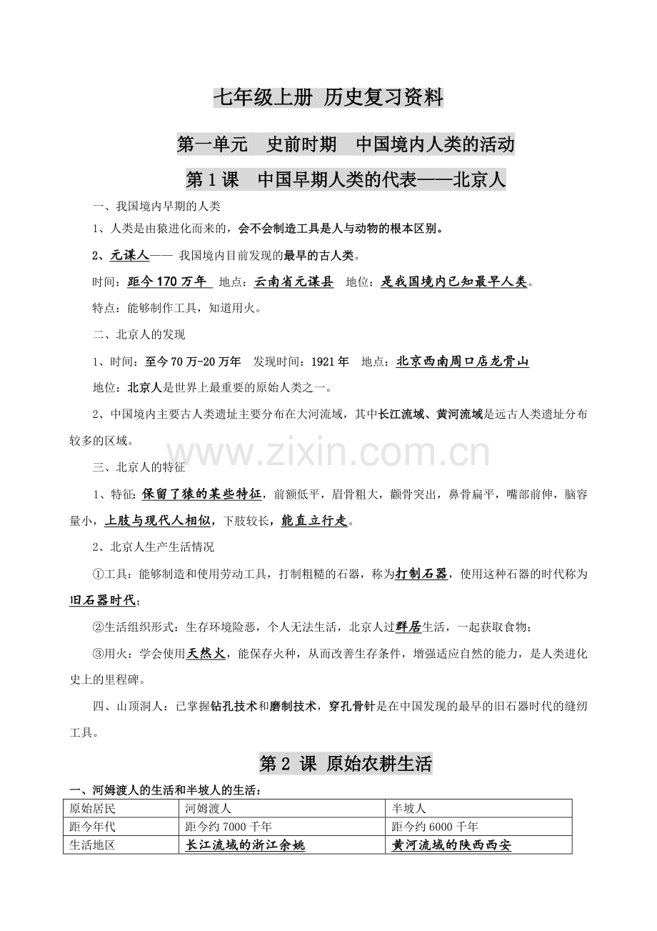 新人教版七年级历史上册期末复习资料.doc_第1页