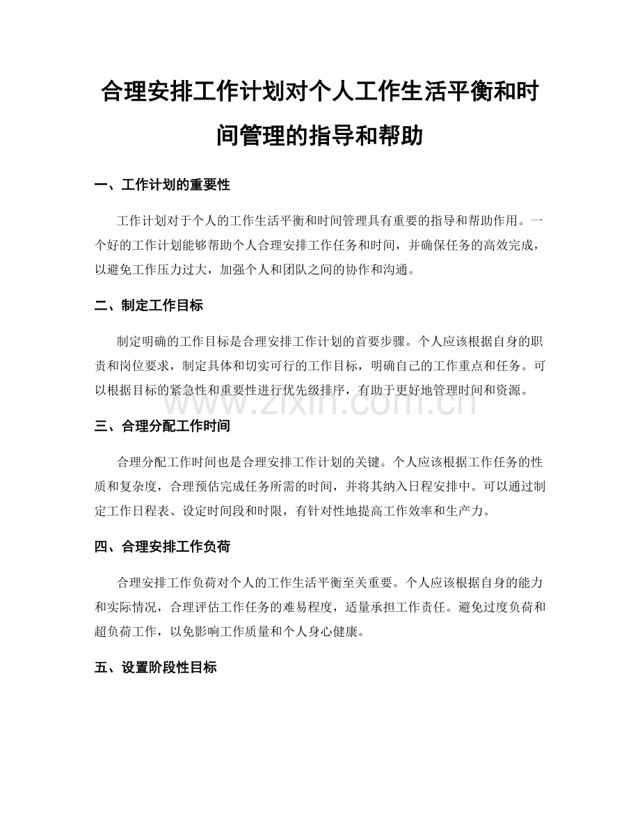 合理安排工作计划对个人工作生活平衡和时间管理的指导和帮助.docx_第1页