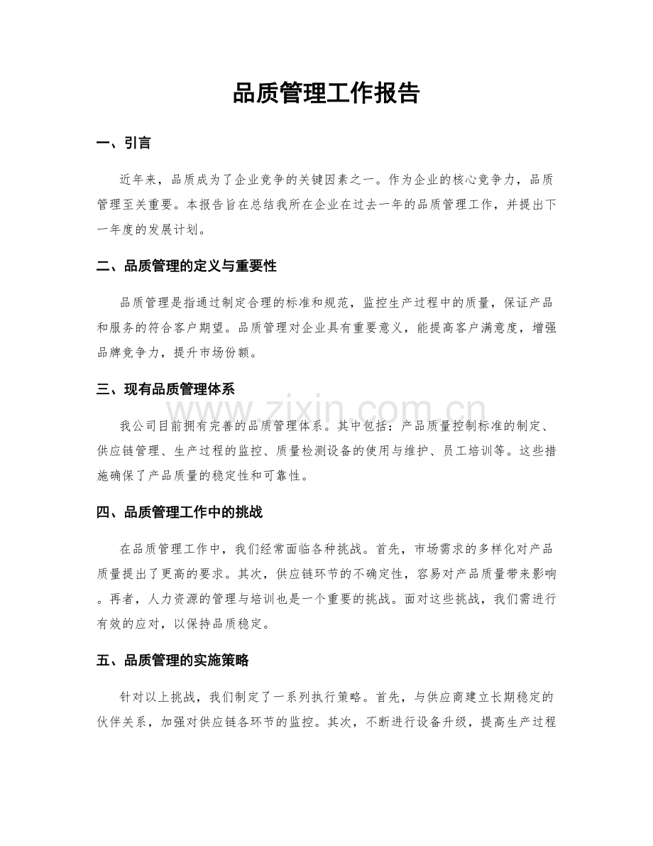 品质管理工作报告.docx_第1页