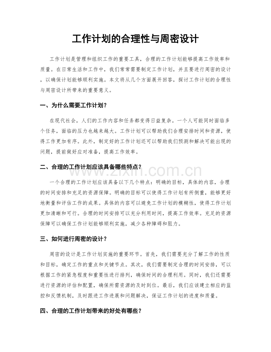 工作计划的合理性与周密设计.docx_第1页