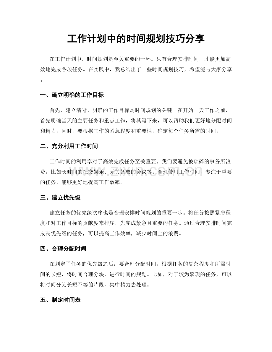 工作计划中的时间规划技巧分享.docx_第1页