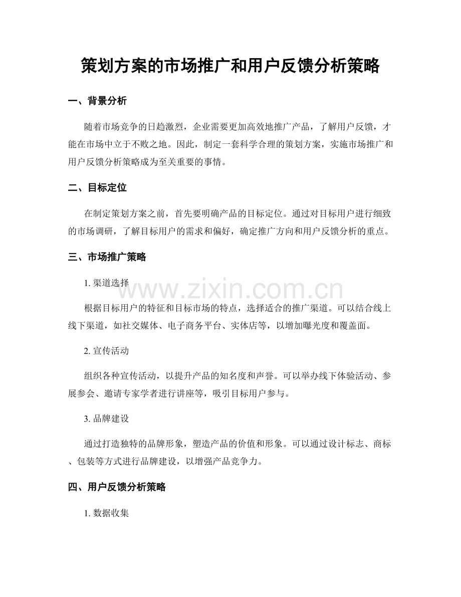 策划方案的市场推广和用户反馈分析策略.docx_第1页