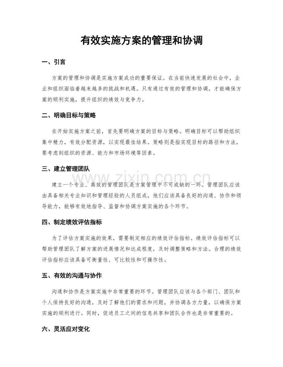 有效实施方案的管理和协调.docx_第1页