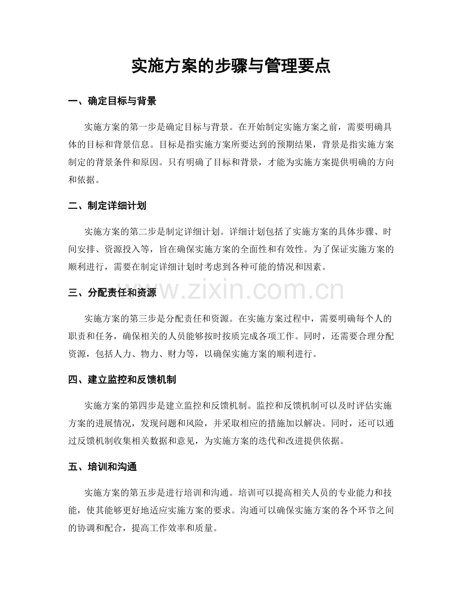 实施方案的步骤与管理要点.docx_第1页