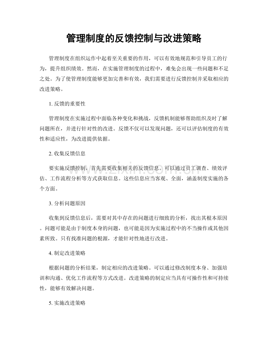 管理制度的反馈控制与改进策略.docx_第1页