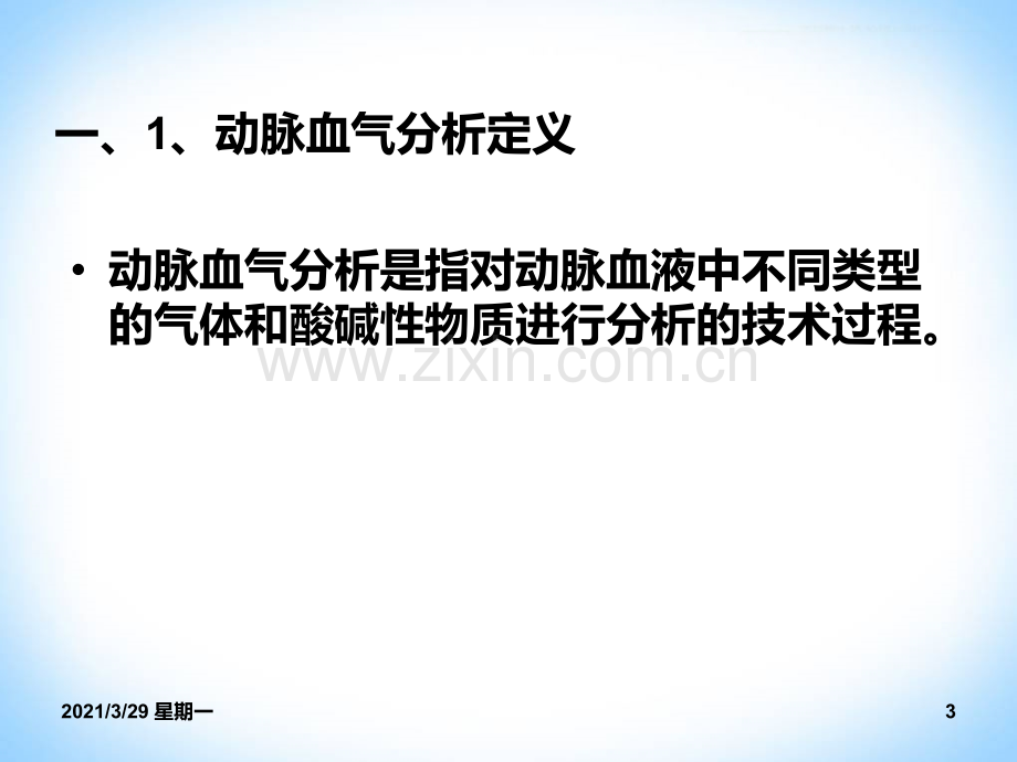 血气分析课件【优质PPT】.ppt_第3页