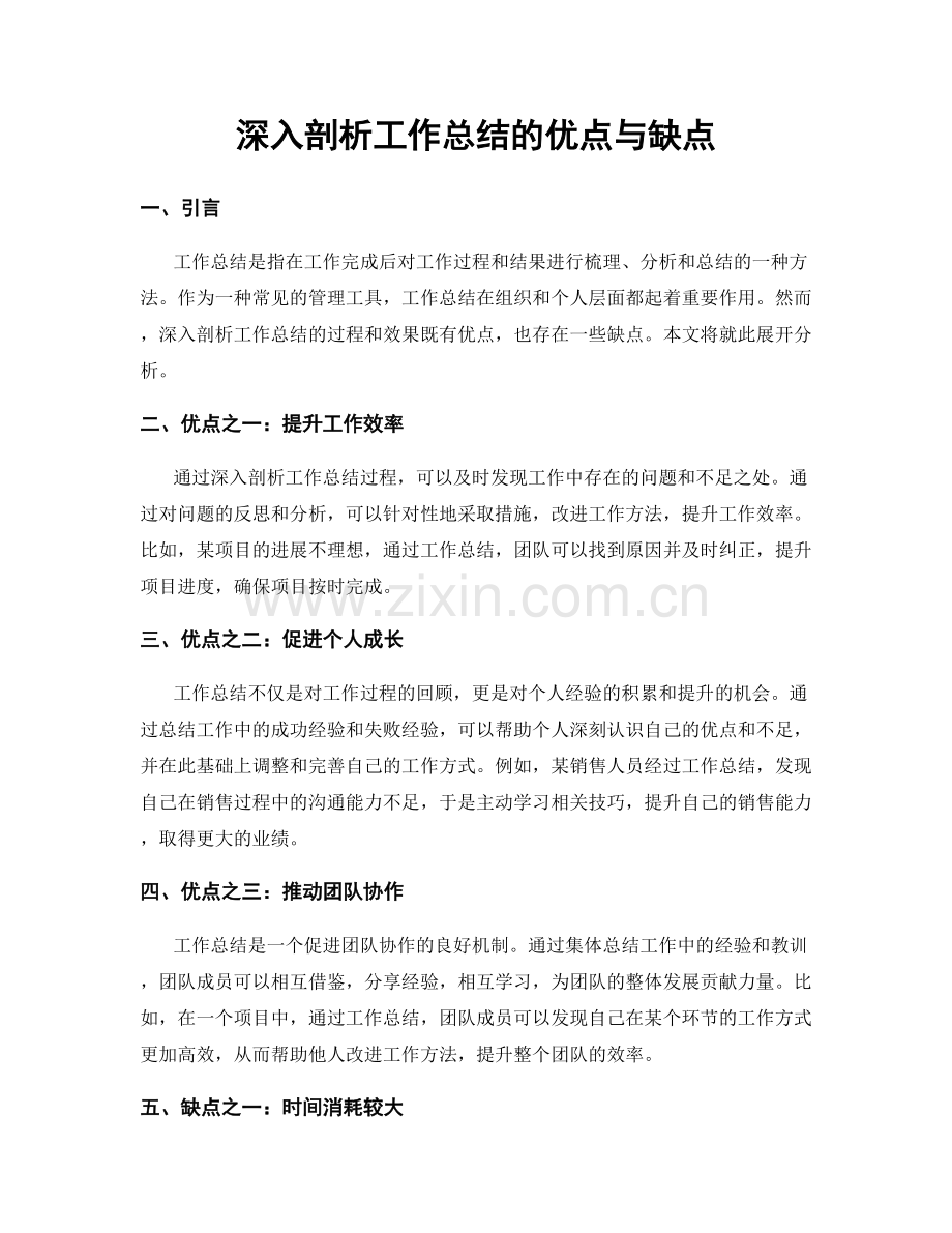 深入剖析工作总结的优点与缺点.docx_第1页