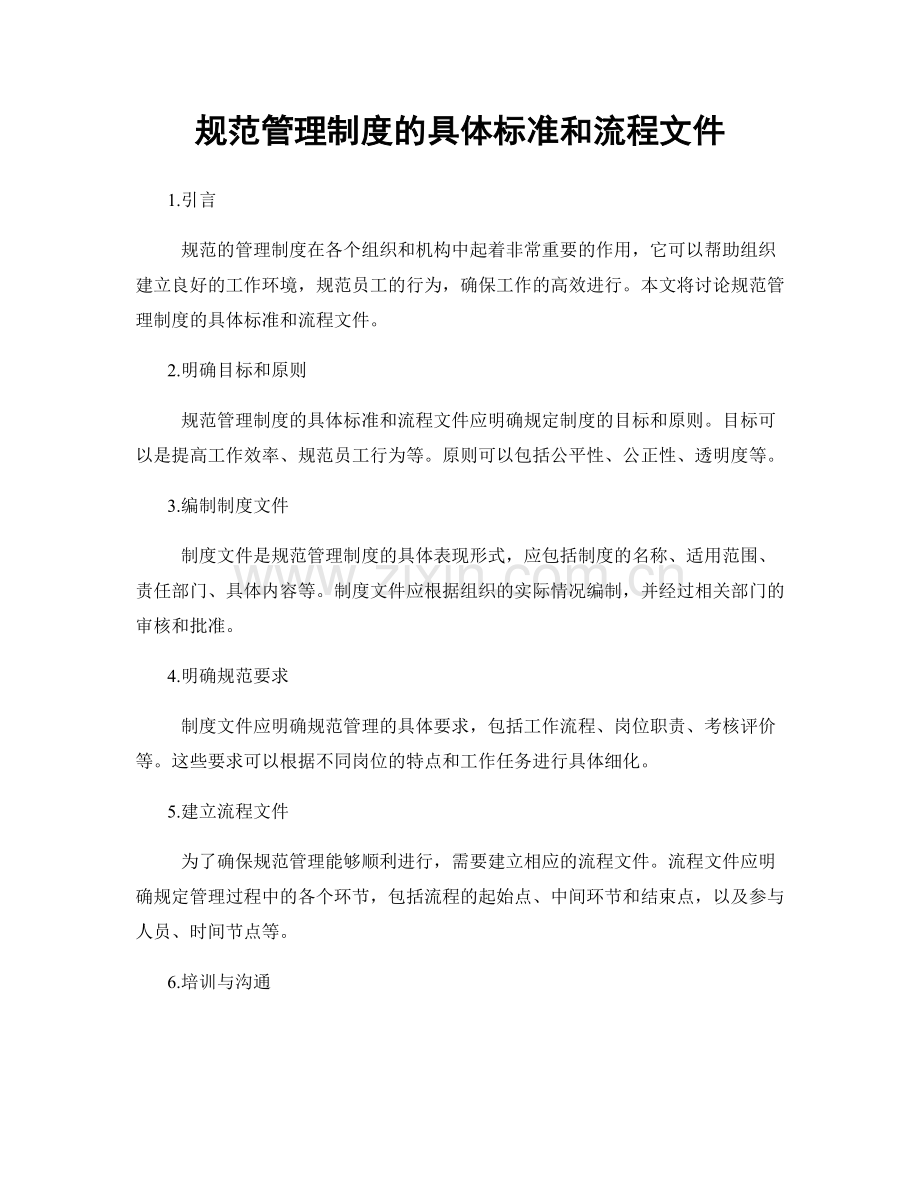 规范管理制度的具体标准和流程文件.docx_第1页