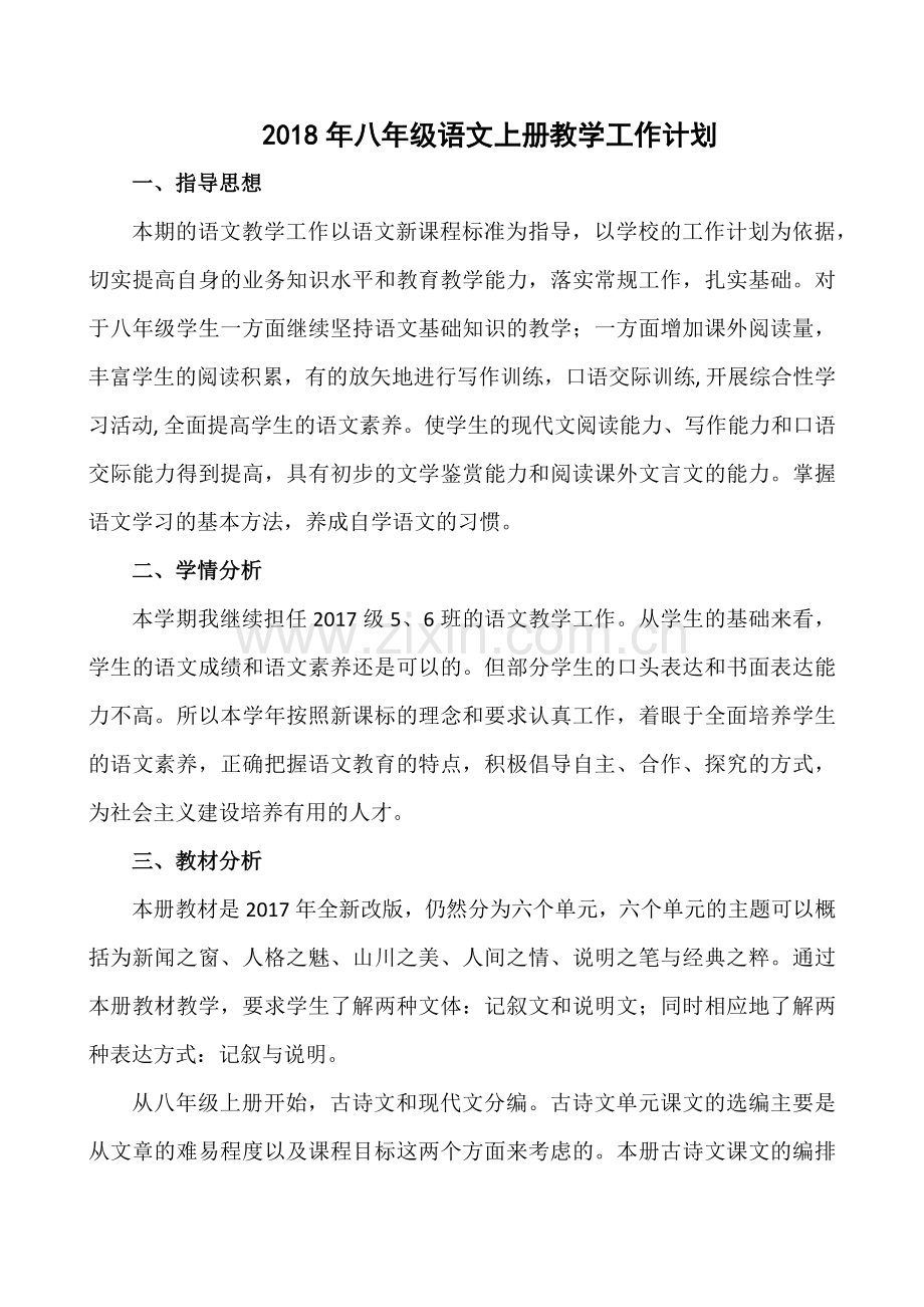 2018年部编版八年级语文上学期教学工作计划(含进度表).doc_第1页