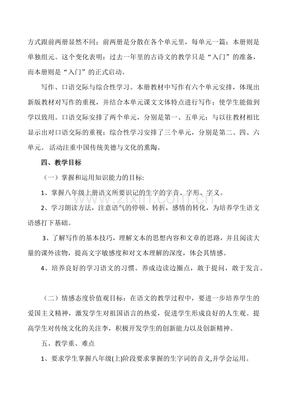 2018年部编版八年级语文上学期教学工作计划(含进度表).doc_第2页