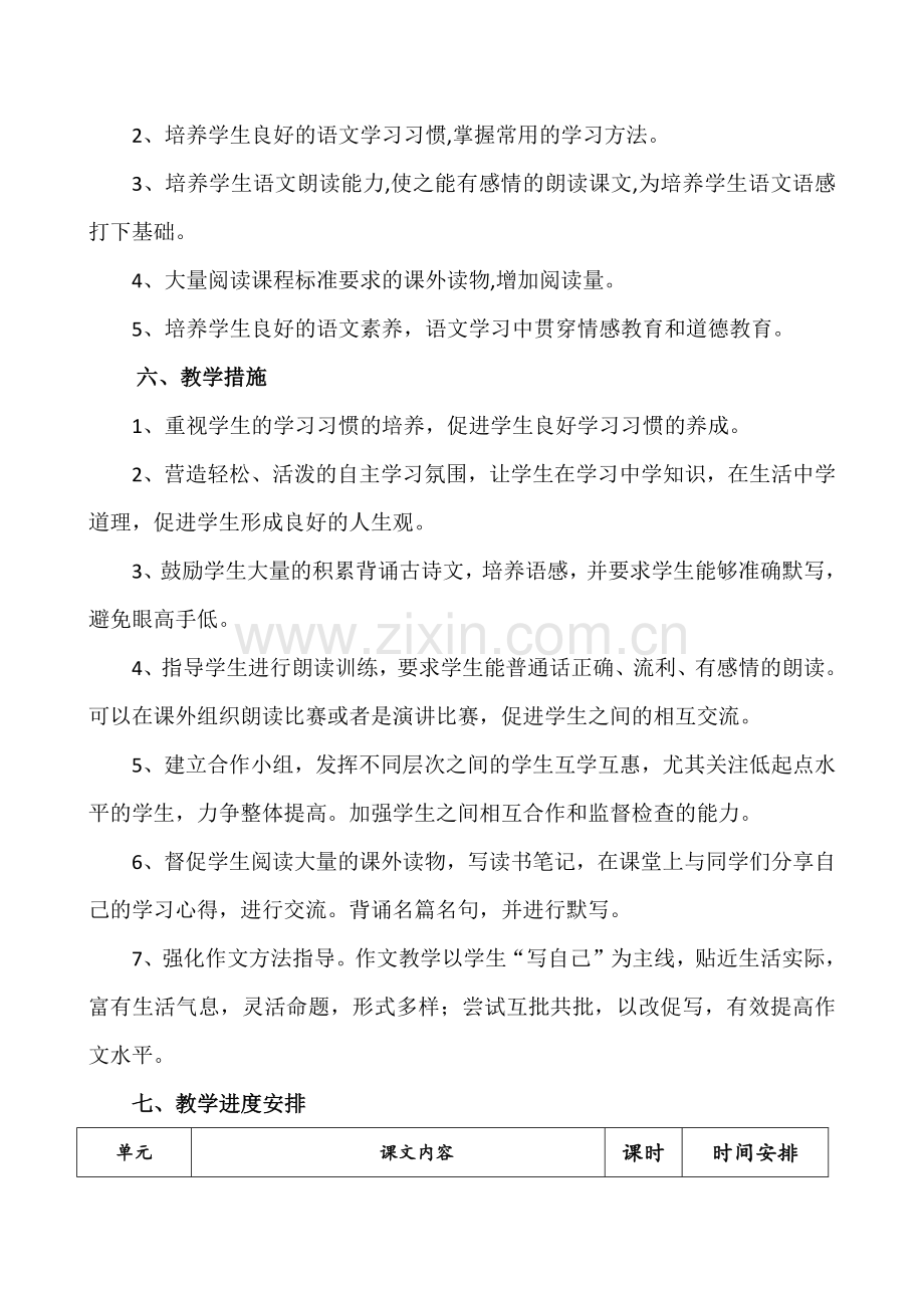 2018年部编版八年级语文上学期教学工作计划(含进度表).doc_第3页