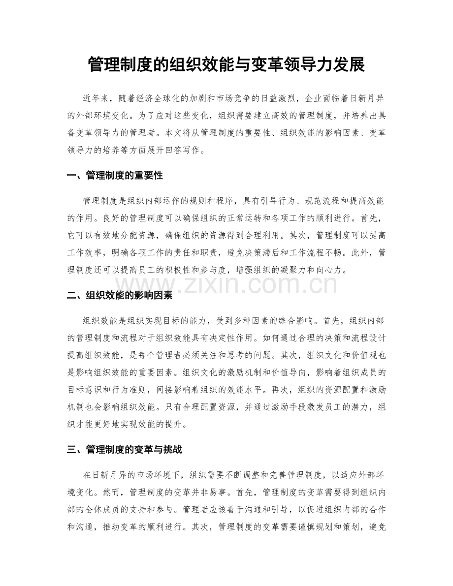 管理制度的组织效能与变革领导力发展.docx_第1页