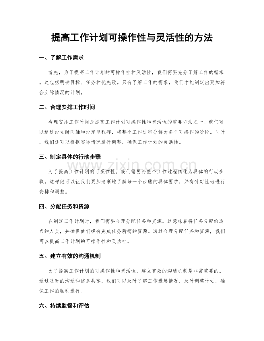 提高工作计划可操作性与灵活性的方法.docx_第1页