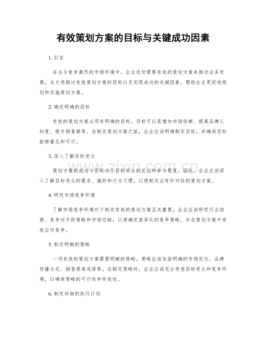 有效策划方案的目标与关键成功因素.docx_第1页