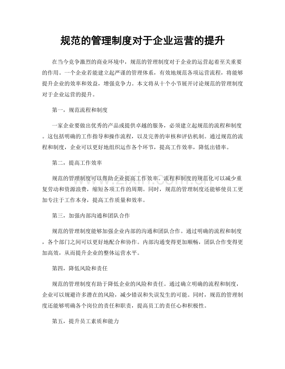 规范的管理制度对于企业运营的提升.docx_第1页