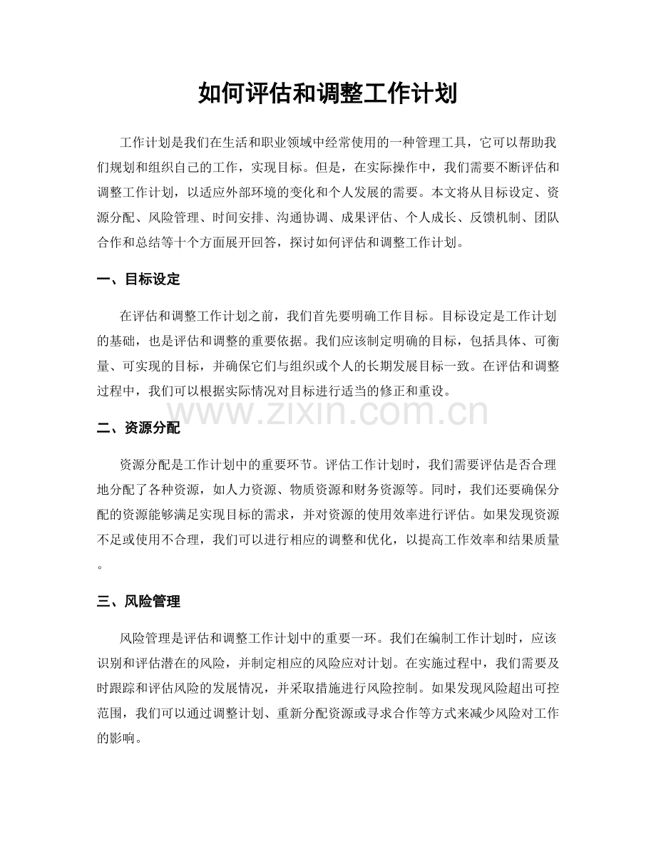 如何评估和调整工作计划.docx_第1页