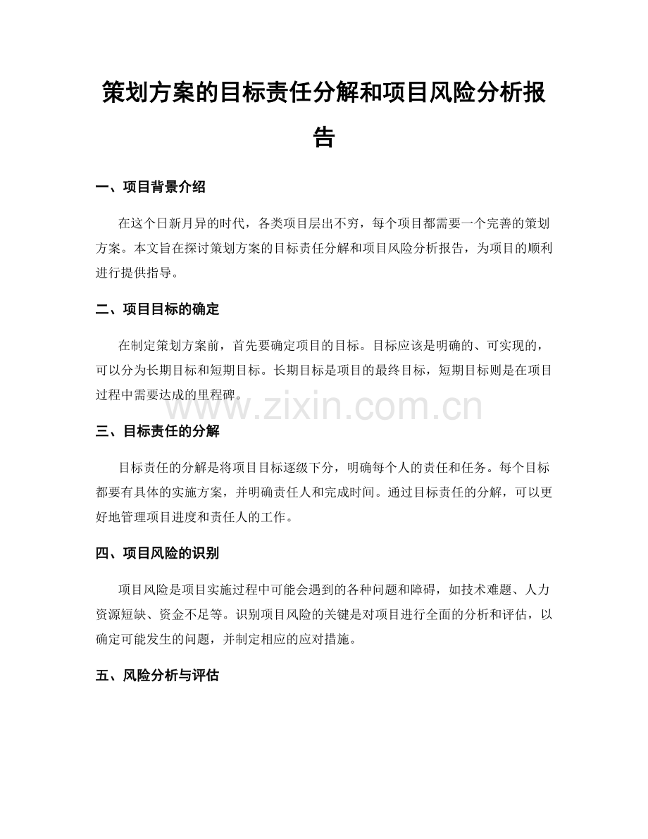 策划方案的目标责任分解和项目风险分析报告.docx_第1页