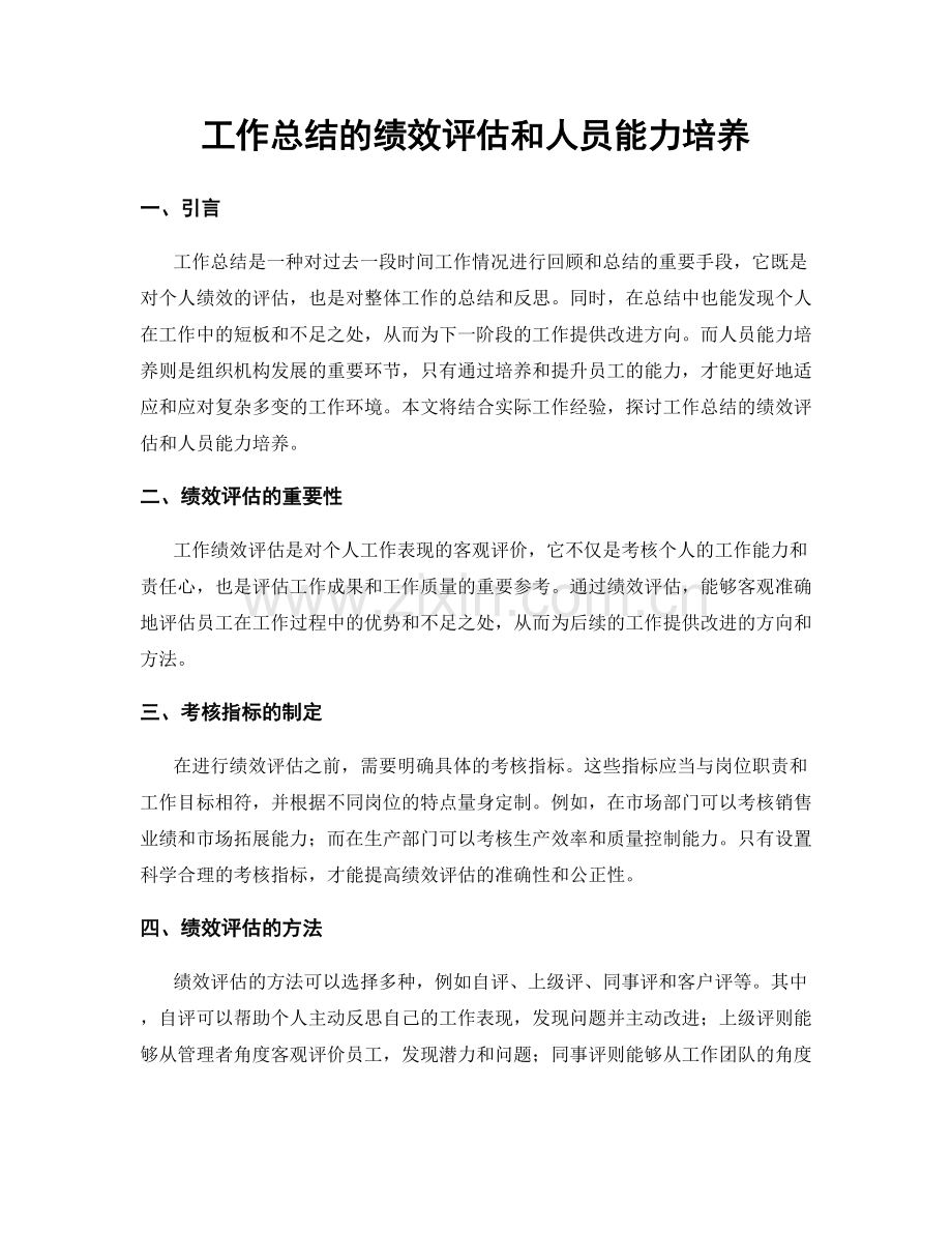 工作总结的绩效评估和人员能力培养.docx_第1页