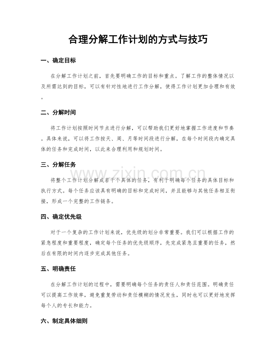 合理分解工作计划的方式与技巧.docx_第1页