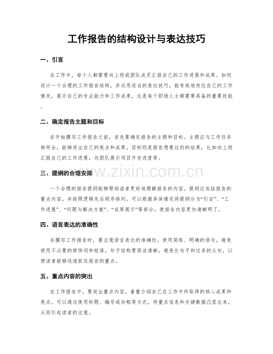 工作报告的结构设计与表达技巧.docx_第1页