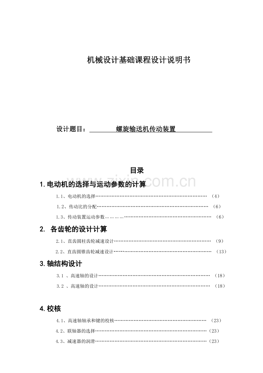 机械课程设计(螺旋输送机传动装置).docx_第1页