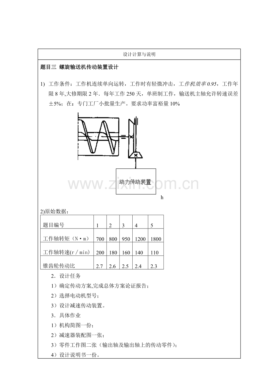 机械课程设计(螺旋输送机传动装置).docx_第3页