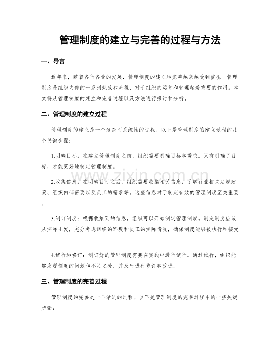 管理制度的建立与完善的过程与方法.docx_第1页