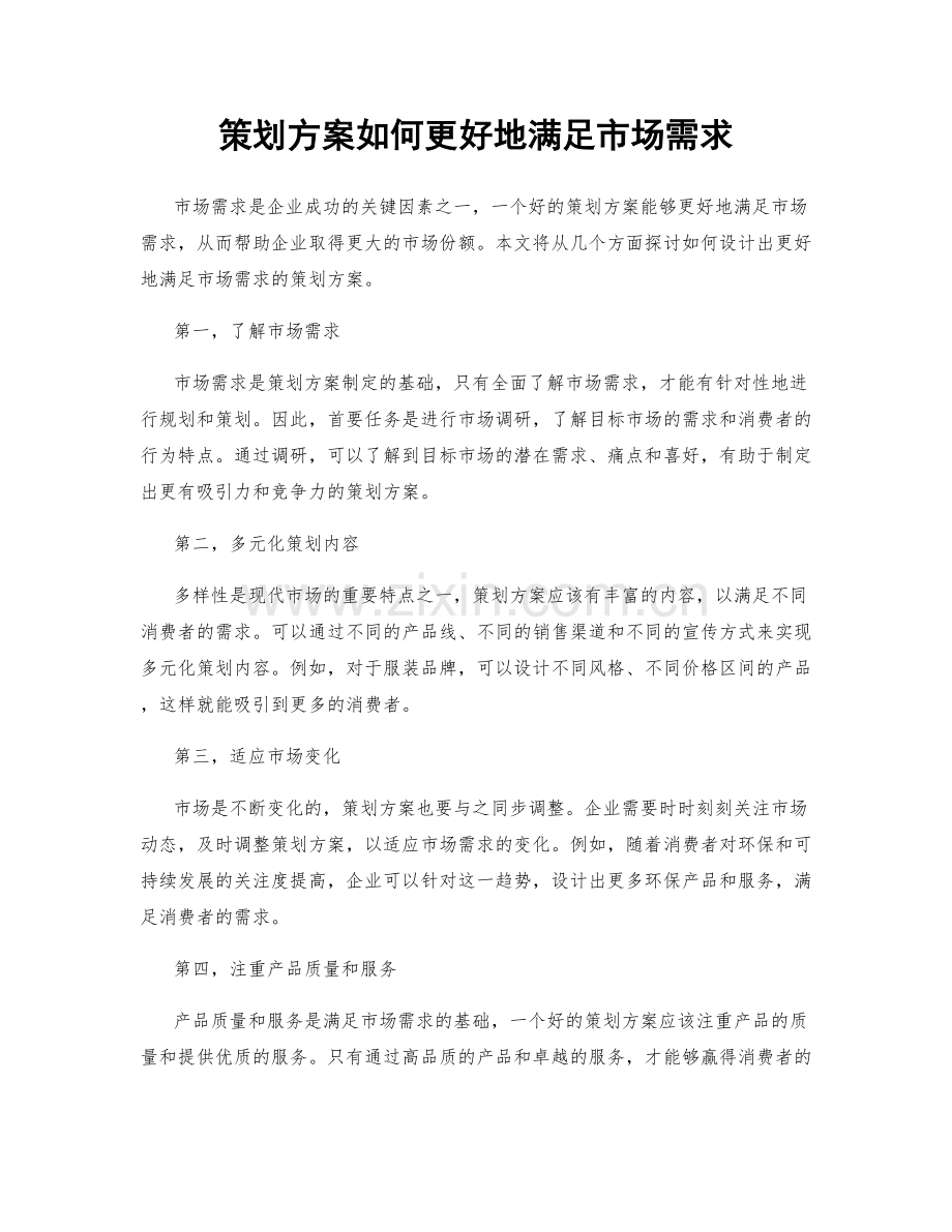 策划方案如何更好地满足市场需求.docx_第1页