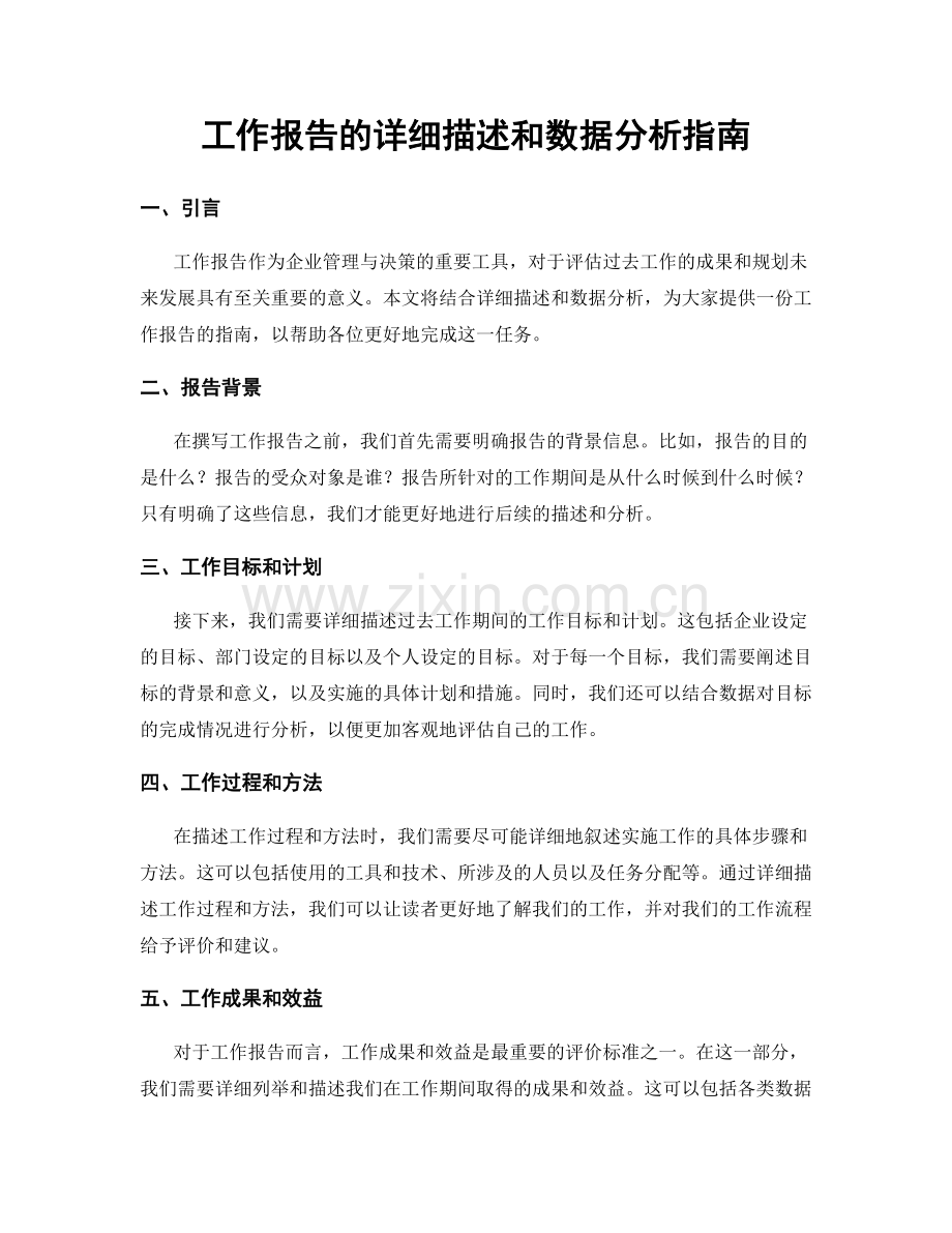 工作报告的详细描述和数据分析指南.docx_第1页