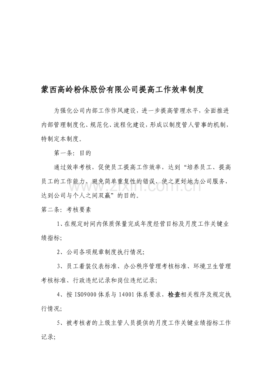 公司提高工作效率制度(修订).doc_第1页