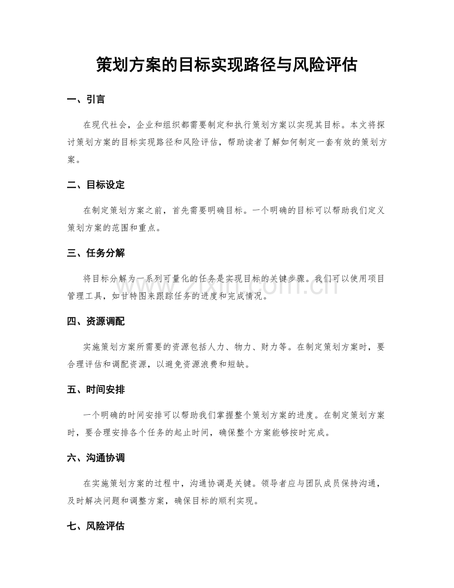 策划方案的目标实现路径与风险评估.docx_第1页