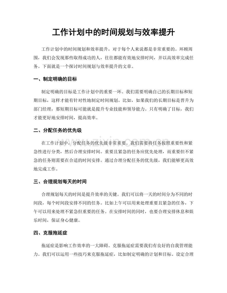 工作计划中的时间规划与效率提升.docx_第1页