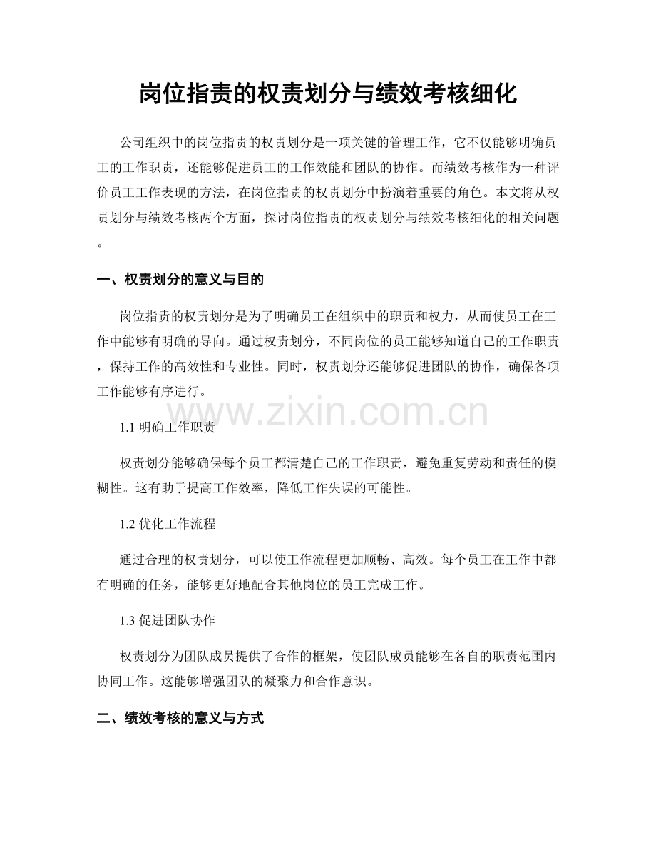 岗位职责的权责划分与绩效考核细化.docx_第1页