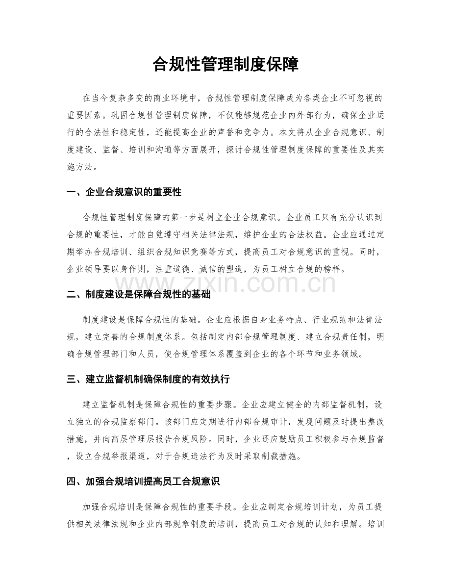 合规性管理制度保障.docx_第1页