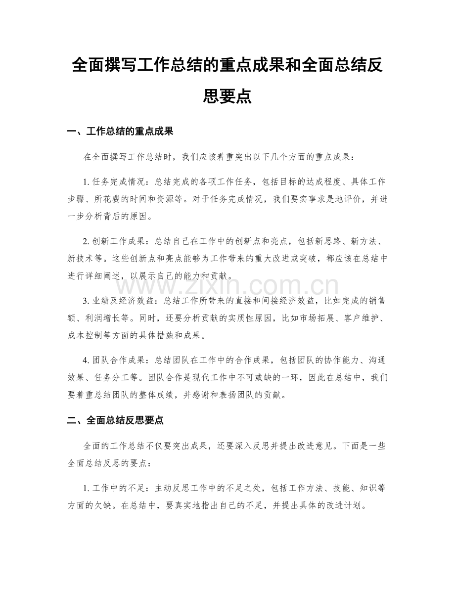 全面撰写工作总结的重点成果和全面总结反思要点.docx_第1页