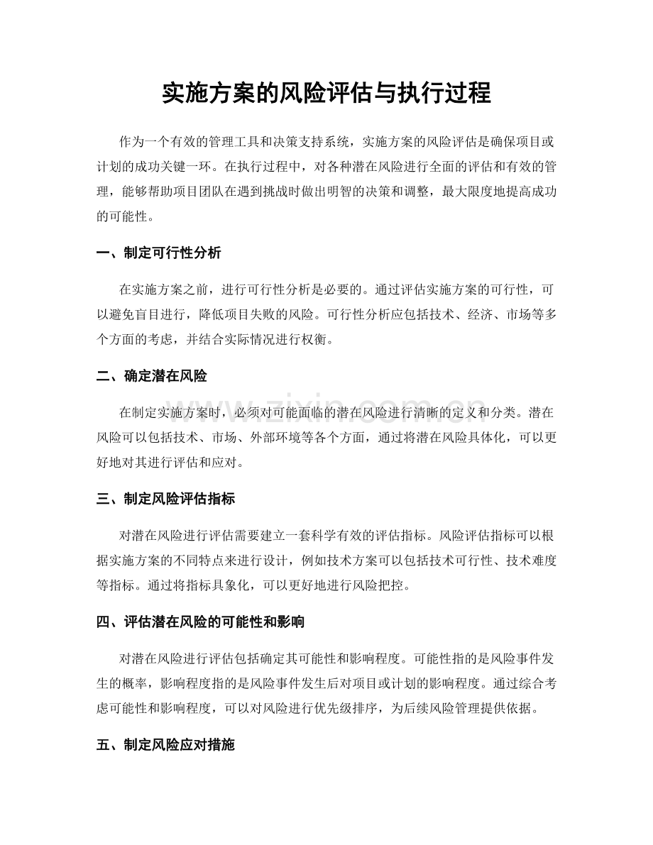 实施方案的风险评估与执行过程.docx_第1页