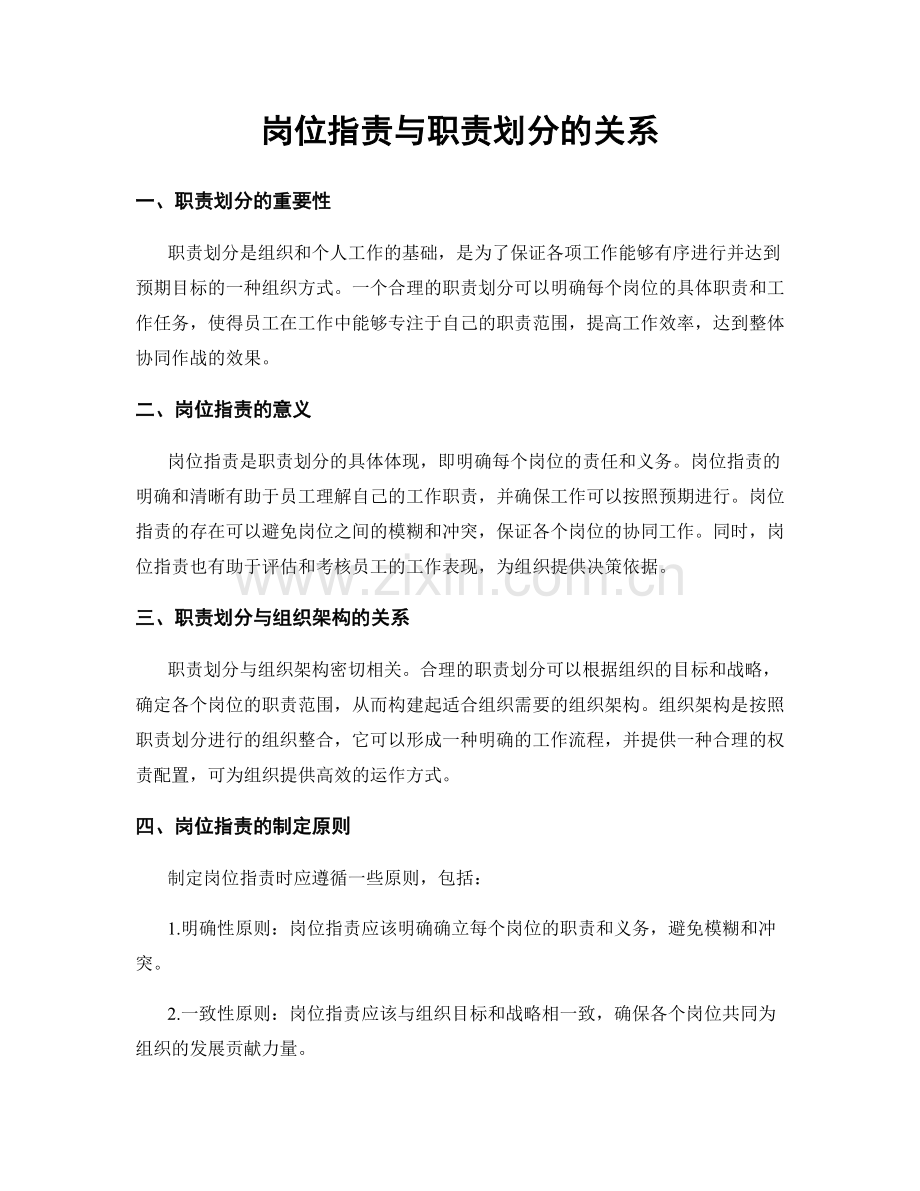 岗位职责与职责划分的关系.docx_第1页